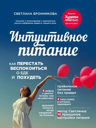 Интуитивное питание. Как перестать беспокоиться