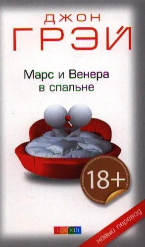 Марс и Венера в спальне.