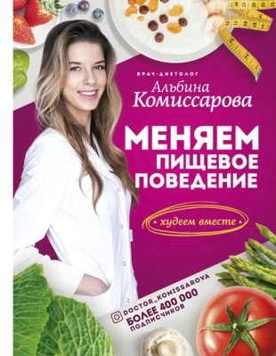 Меняем пищевое поведение!