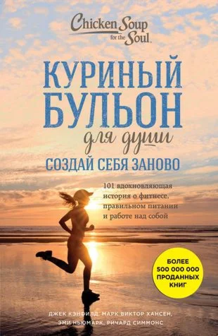Куриный бульон для души. Создай себя заново.