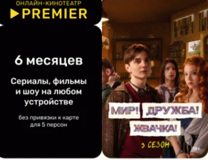 Подписка КОД онлайн-кинотеатр PREMIER.ONE 6 ЛИЦЕНЗИЯ КЛЮЧ KEY РОССИЯ