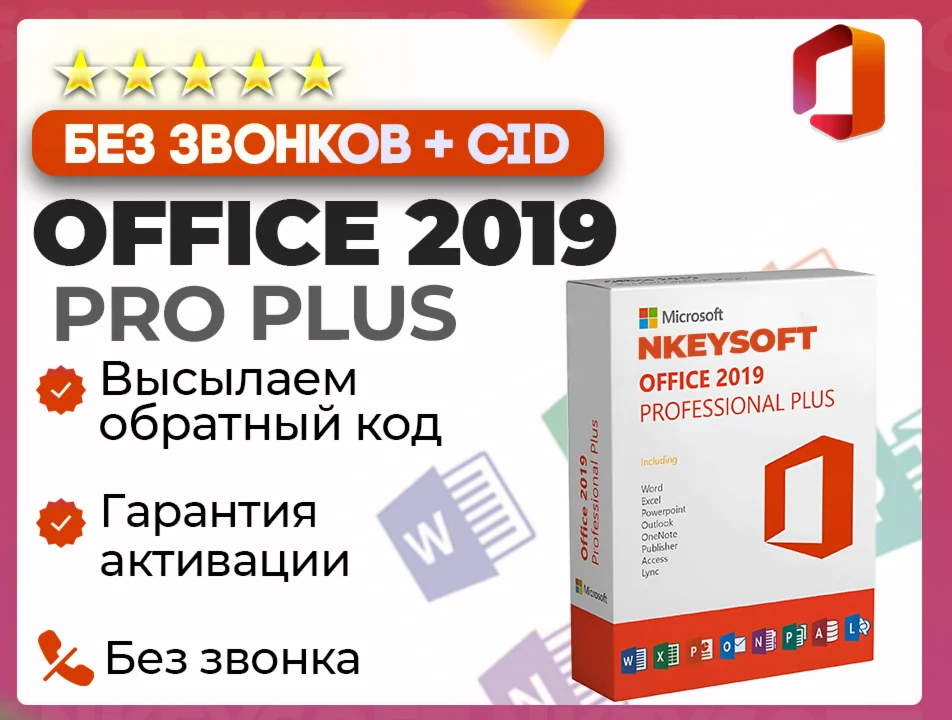  Office 2019 Pro Plus | АКТИВАЦИЯ В 1 сек + БОТ 24/7