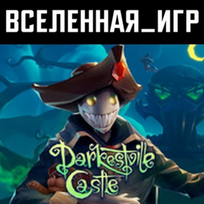 Darkestville Castle (RU/CIS) STEAM КЛЮЧ 