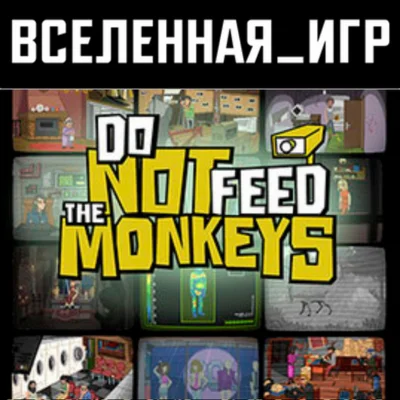 Do Not Feed the Monkeys (РФ/СНГ/REGION FREE) STEAM 
