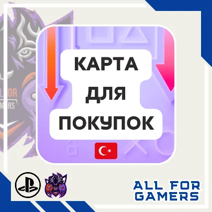 🔷КАРТА ДЛЯ ПОКУПКИ ИГР/ОПЛАТЫ КОРЗИНЫ PSN ТУРЦИЯ+🎁