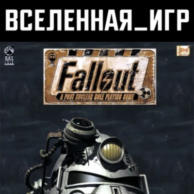 Fallout: A Post Nuclear Role Playing Game (RU) КЛЮЧ 