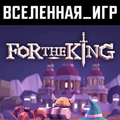 FOR THE KING (Россия, Украина и СНГ) STEAM КЛЮЧ 