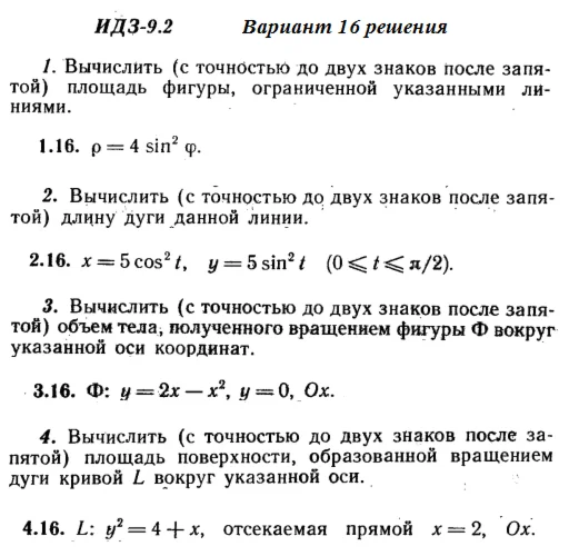 Ответы на ИДЗ 9.2 вариант 16 Рябушко часть 2