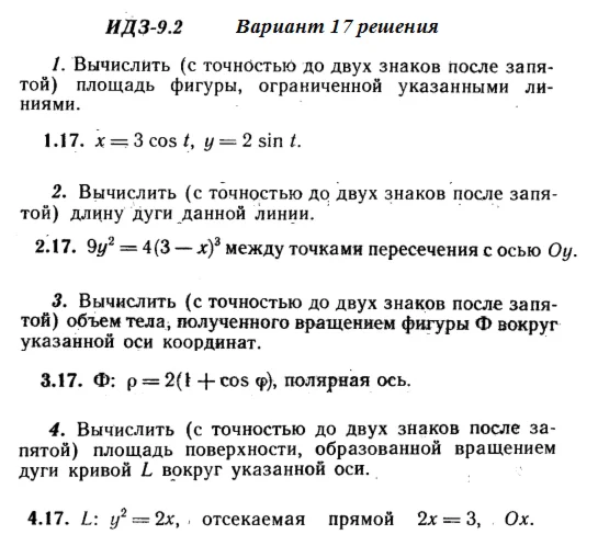 Ответы на ИДЗ 9.2 вариант 17 Рябушко часть 2