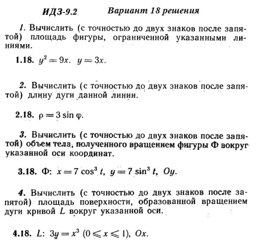 Ответы на ИДЗ 9.2 вариант 18 Рябушко часть 2