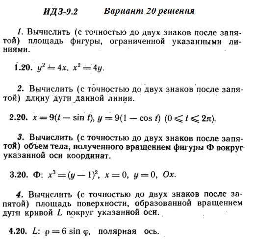 Ответы на ИДЗ 9.2 вариант 20 Рябушко часть 2