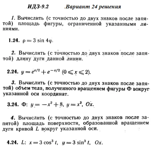 Ответы на ИДЗ 9.2 вариант 24 Рябушко часть 2