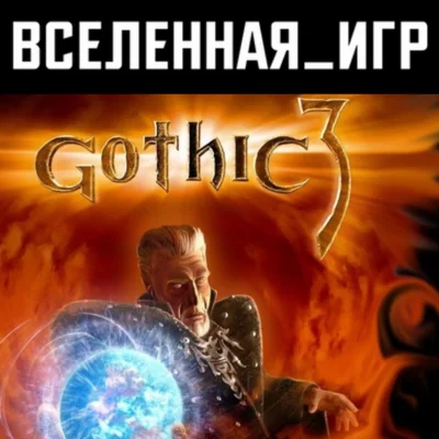 Gothic 3 (III) (РФ/СНГ/REGION FREE) STEAM КЛЮЧ 