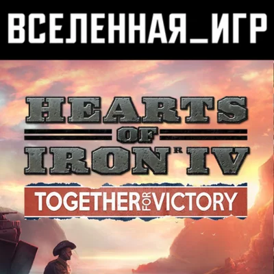 Hearts of Iron IV: Together For Victory (RU/CIS) STEAM