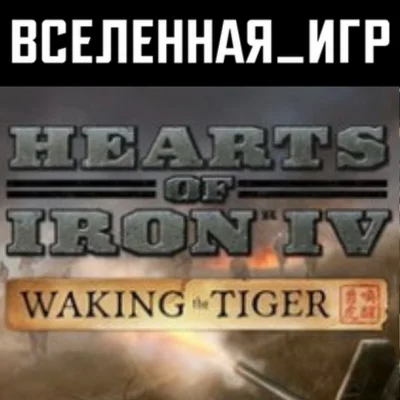 Hearts of Iron IV: Waking the Tiger (РФ/СНГ) STEAM КЛЮЧ