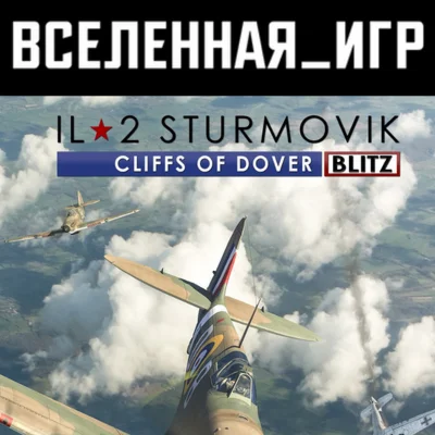 IL-2 Sturmovik: Cliffs of Dover Blitz Edition (РФ/СНГ)