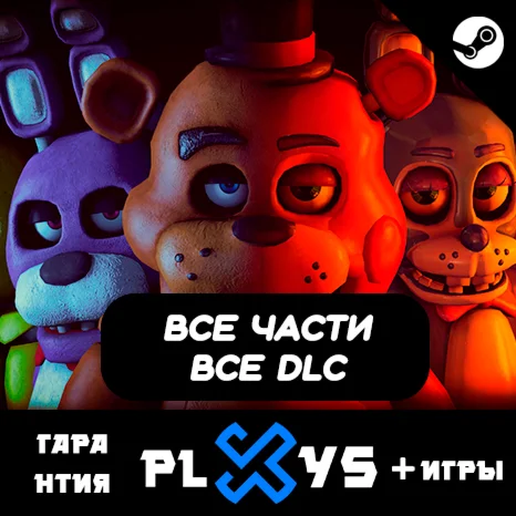 ВСЕ ЧАСТИ FIVE NIGHTS AT FREDDYS | FNAF / ФНАФ /STEAM
