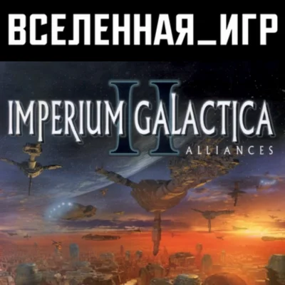 Imperium Galactica II (РФ/СНГ/REGION FREE) STEAM КЛЮЧ