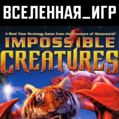 Impossible Creatures (РФ/СНГ/REGION FREE) STEAM КЛЮЧ 
