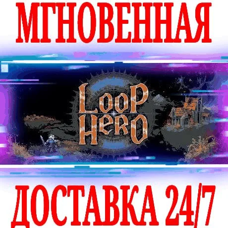 Loop Hero STEAMКЛЮЧРФ+ВЕСЬ МИР +