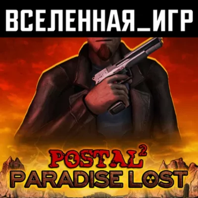 POSTAL 2 Paradise Lost (РФ/СНГ/REGION FREE) STEAM 
