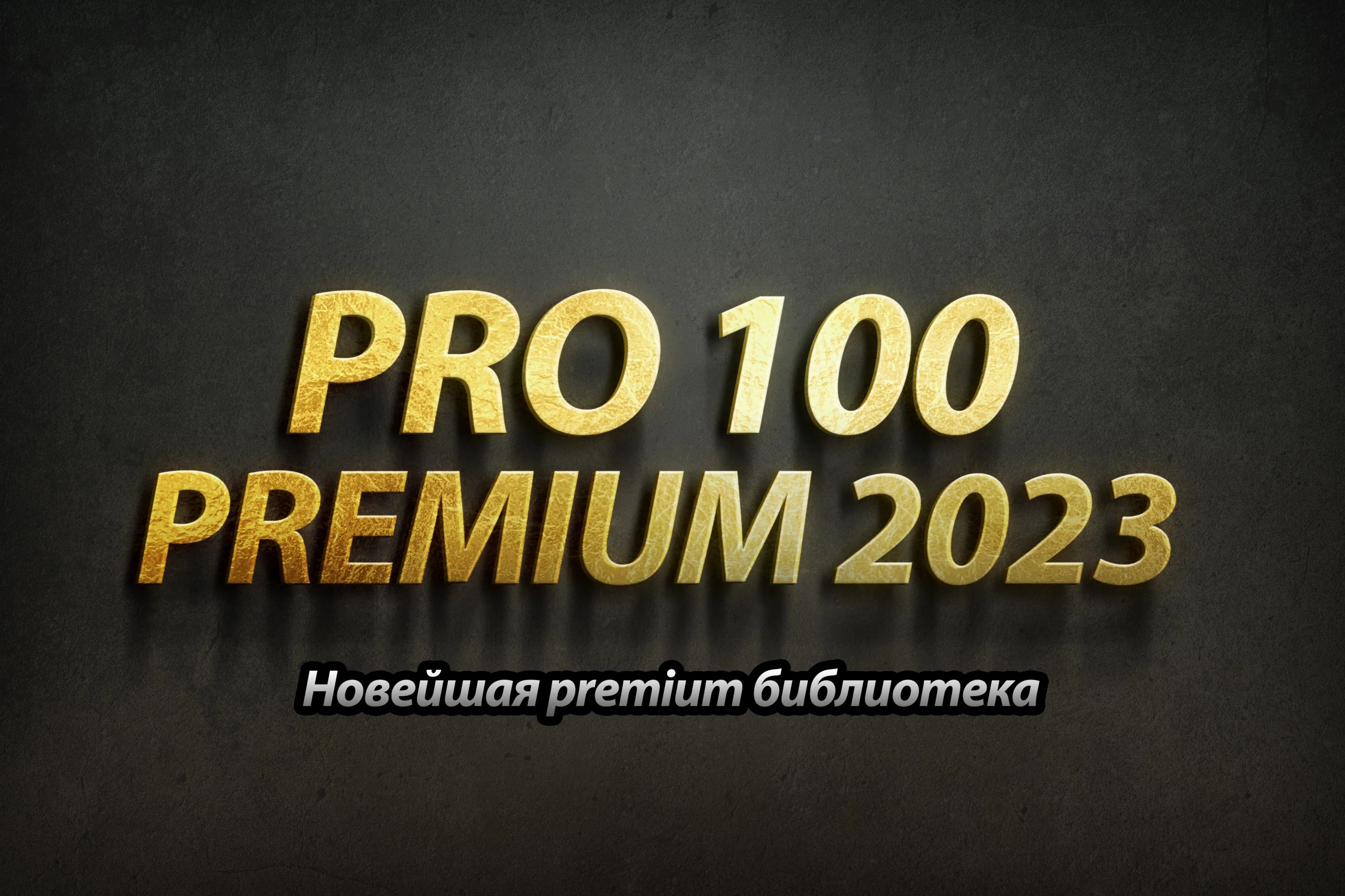 Кухонная библиотека 2023 для PRO100 + PRO100 6.4 + KRAY