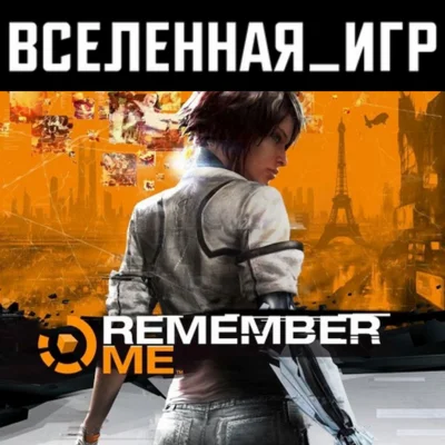 Remember Me (РФ/СНГ) STEAM КЛЮЧ 