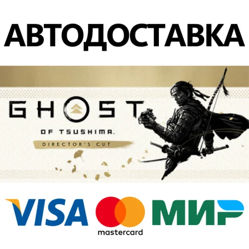 Призрак Цусимы: Режиссёрская версия * STEAM RU 