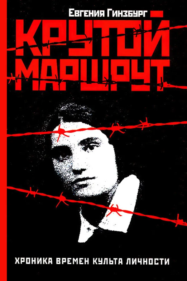 Крутой маршрут.