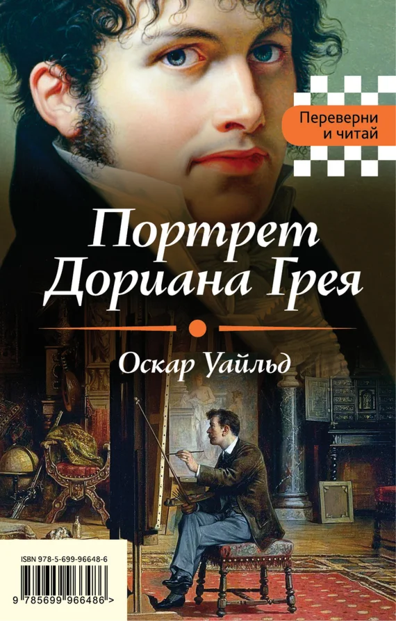 Портрет Дориана Грея. Падение дома Ашеров.