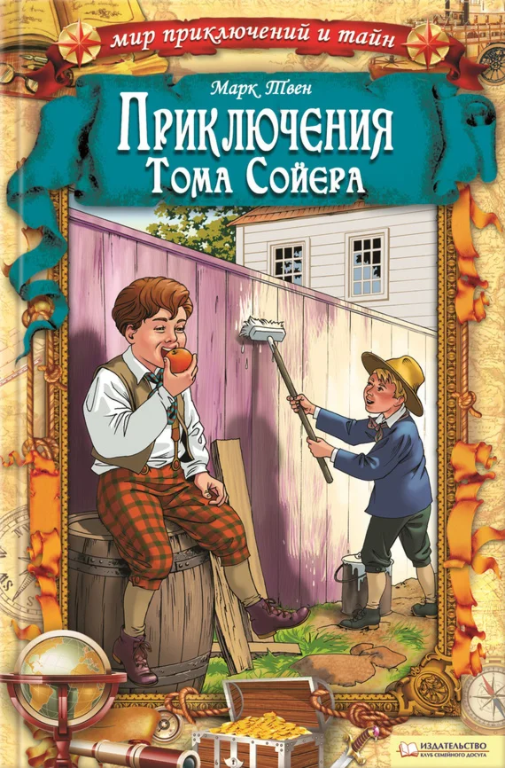Приключения Тома Сойера.