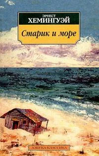 Старик и море.