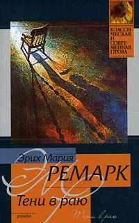 Тени в раю.