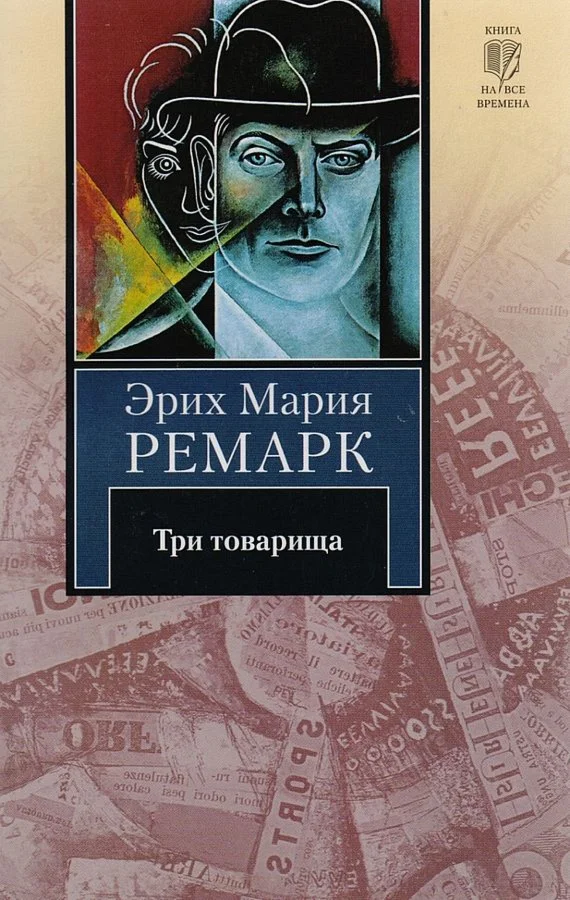 Три товарища.