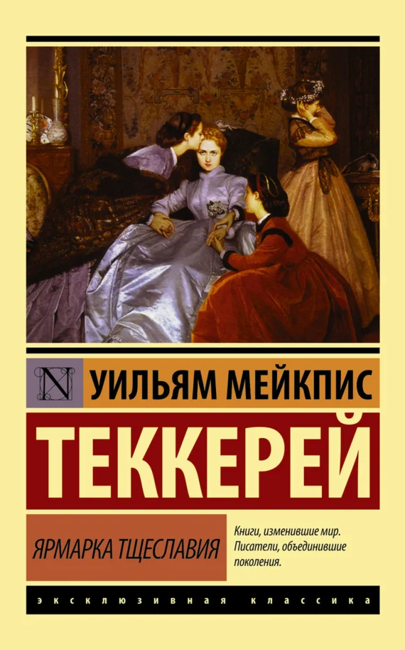Ярмарка тщеславия.