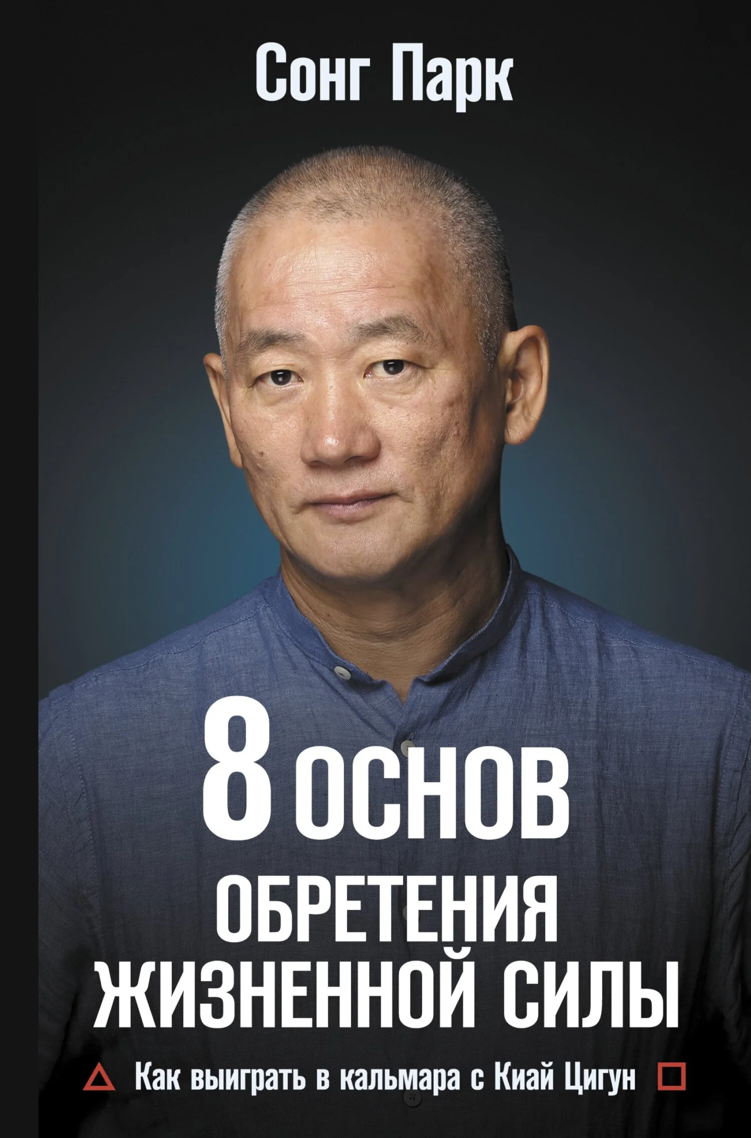 8 Основ обретения жизненной силы.