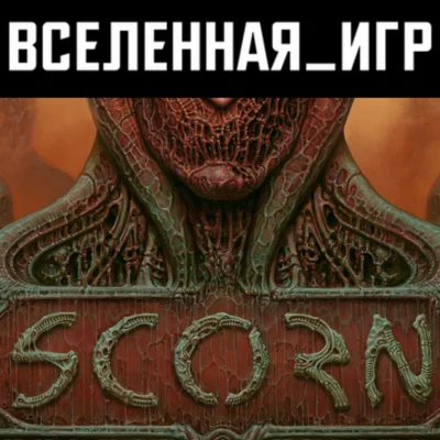 SCORN (РФ/СНГ) STEAM КЛЮЧ 