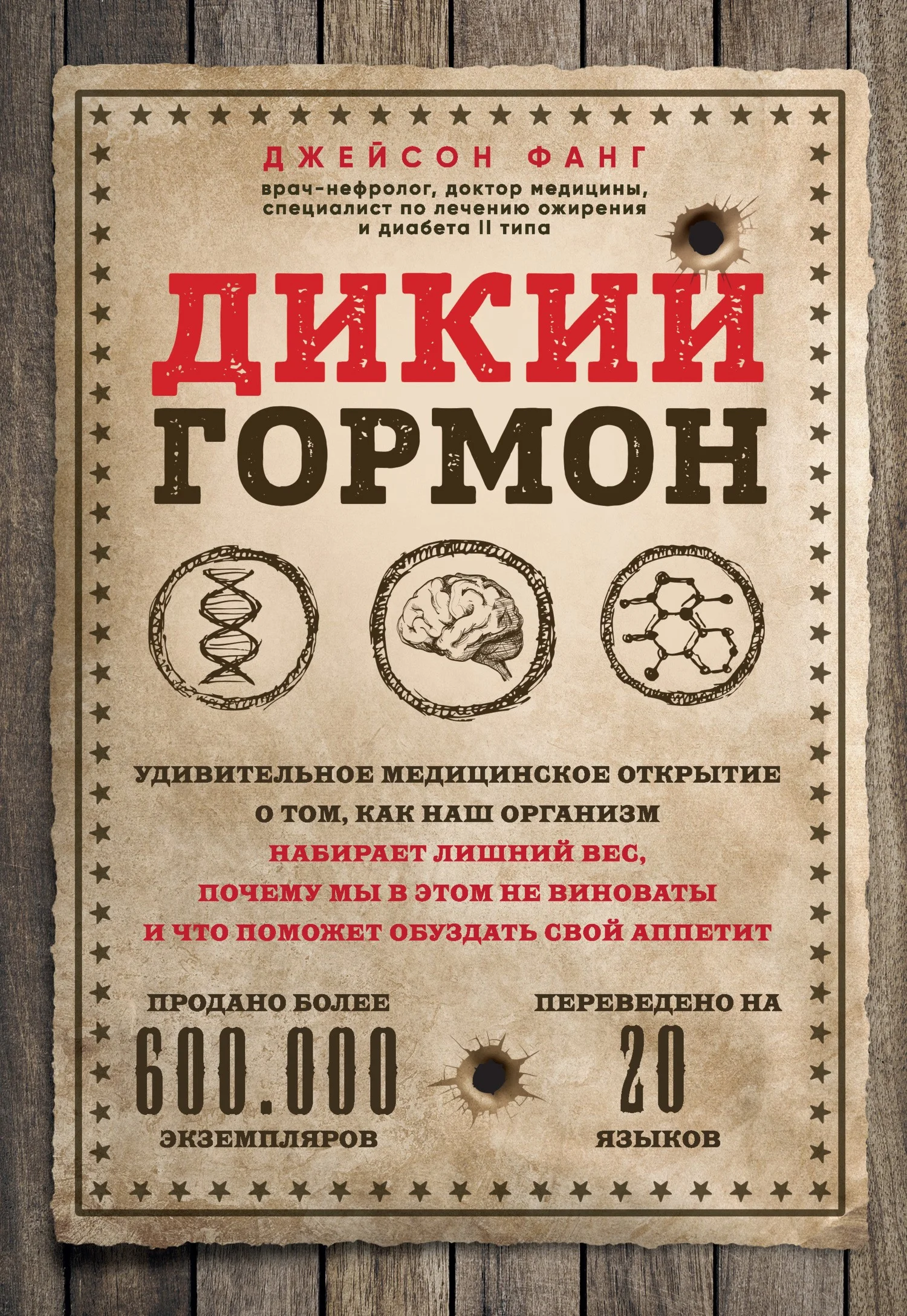 Дикий гормон. Удивительное медицинское открытие.