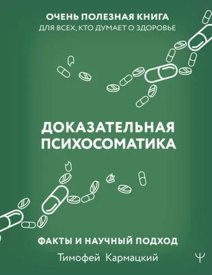 Доказательная психосоматика факты и научный подход