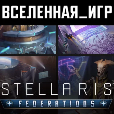 Stellaris: Federations (РФ/СНГ/LATAM/TR)) STEAM КЛЮЧ 