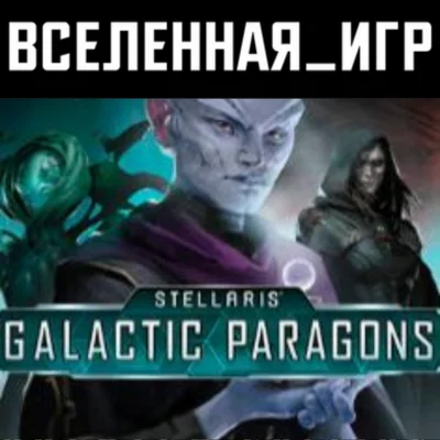 Stellaris: Galactic Paragons (РФ/СНГ/TR)) STEAM КЛЮЧ 