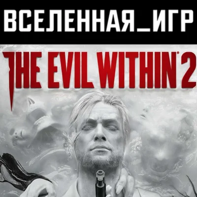 The Evil Within 2 (РФ/СНГ/REGION FREE) STEAM КЛЮЧ 