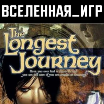 The Longest Journey (РФ/СНГ) STEAM КЛЮЧ 