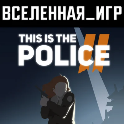 This Is the Police 2 (РФ/СНГ) STEAM КЛЮЧ 