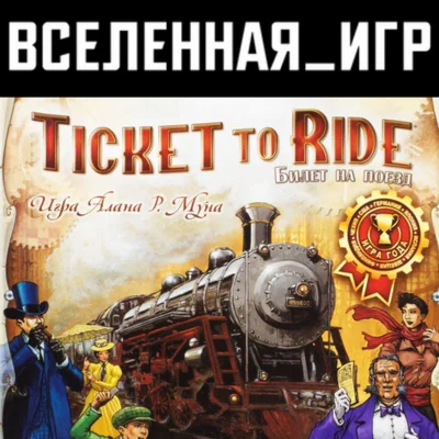 Ticket to Ride (РФ/СНГ) STEAM КЛЮЧ 