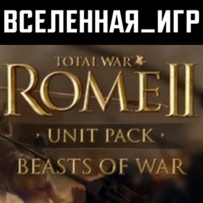 Total War: ROME II Beasts of War Unit Pack (РФ/СНГ) 