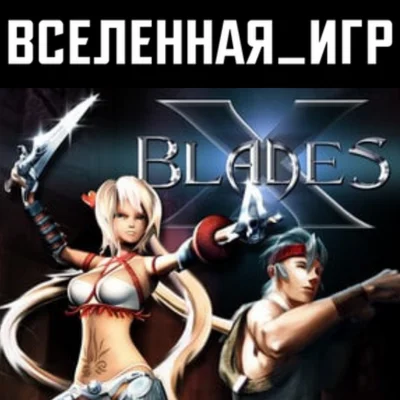 X-Blades (РФ/СНГ/REGION FREE) STEAM КЛЮЧ