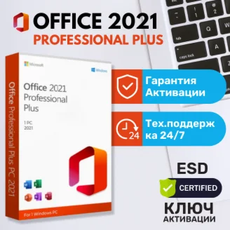 Microsoft Office 2021 Pro Plus Онлайн Гарантия