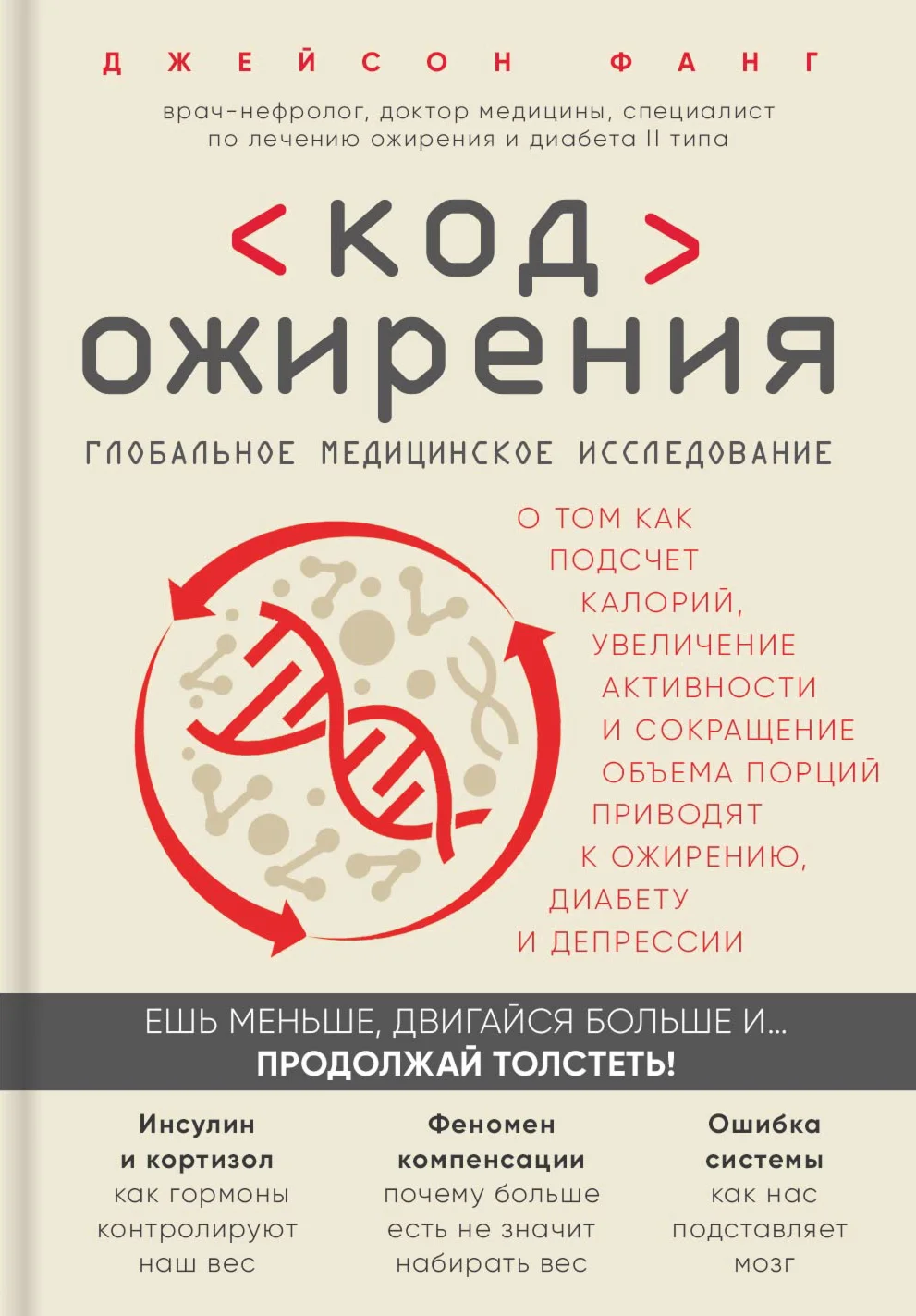 Код ожирения.
