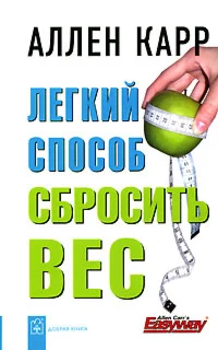 Легкий способ сбросить вес.